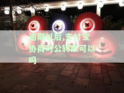 逾期以后,支付宝协商对公转账可以吗