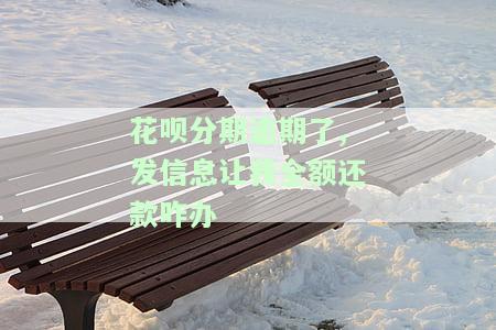 花呗逾期分期还款后，还会接到催款电话吗？需要全部还清吗？选择分期后还能借出吗？