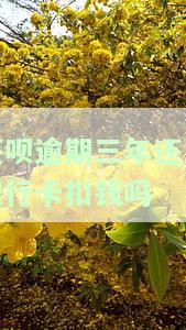 还呗逾期三年还从银行卡扣钱吗-还呗逾期三年还从银行卡扣钱吗怎么办
