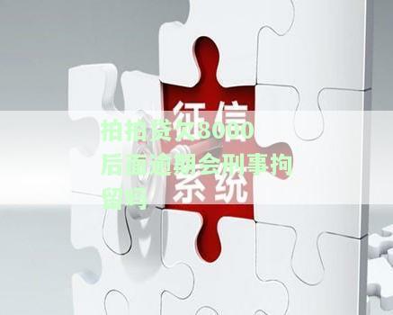 拍拍贷欠8000后面逾期现在上升到11000，拍拍贷逾期未还，欠款从8000元升至11000元！
