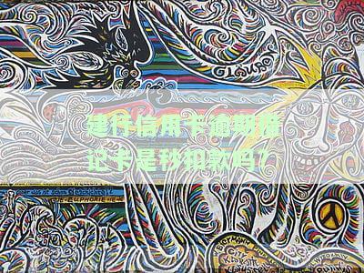 建行的信用卡逾期还款以后多久能使用，信用卡逾期还款后，多久才能恢复建行信用卡的使用？
