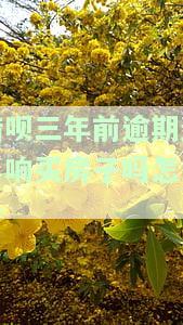 借呗三年前逾期是否会影响房贷？包括审批、还款、利率和上征信情况