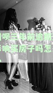 借呗逾期三年还能房贷吗，借呗逾期三年后是否能申请房贷？影响因素解析