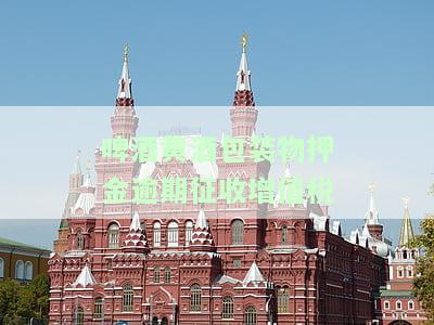 啤酒黄酒包装物押金逾期征收增值税不征收消费税，《财政部 国家税务总局关于啤酒黄酒包装物押金逾期征收增值税问题的通知》财税[2006]13号