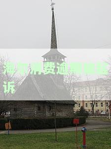 海尔消费逾期被起诉会怎样？如何处理、找人、停止催款、无还款能力及被起诉情况解析