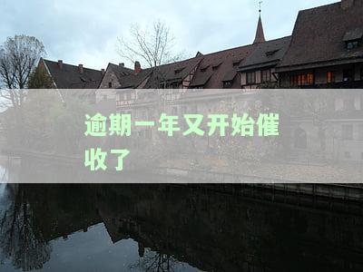 逾期一年会不会上门催收，逾期一年，真的会上门催收吗？
