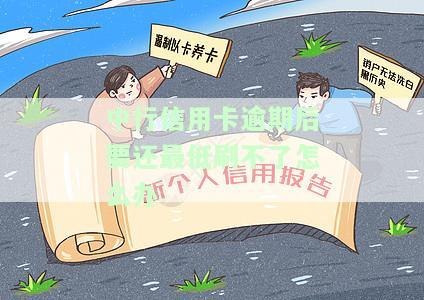 中国银行的信用卡逾期了怎么办，如何处理中国银行信用卡逾期问题？