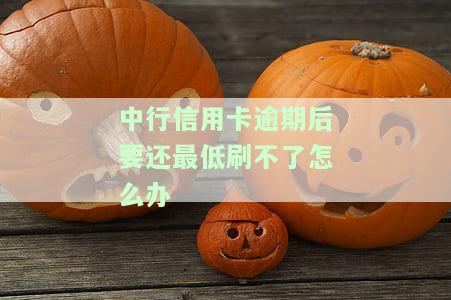 中行卡逾期还款后仍有额度无法消费？解决方案在此！