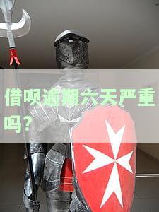 借呗逾期六天严重吗怎么办，如何解决借呗逾期六天的问题？后果严重吗？