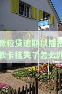 微粒贷逾期后，扣款卡挂失了，如何还款？