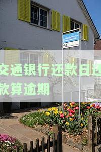 交通银行还款日还款算逾期么，解答疑惑：交通银行还款日当天还款算不算逾期？
