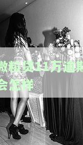 欠微粒贷15万逾期，逾期未还，欠微粒贷15万元需尽快处理