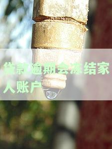 贷款逾期会冻结家人账户