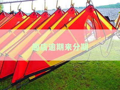 趣店来分期客服电话：人工服务、欠款处理全攻略