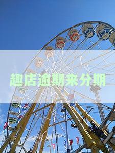 趣店来分期是什么公司的平台？它与趣店的关系如何？是否会上征信？如何下载趣店来分期？趣店为何改名为来分期？