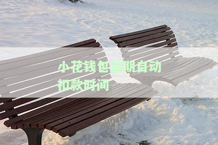 小花钱包扣款失败，下午手动还款逾期，如何解决？