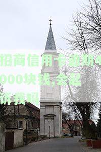 招商信用卡逾期4000块，会起诉我吗？真实情况及应对策略