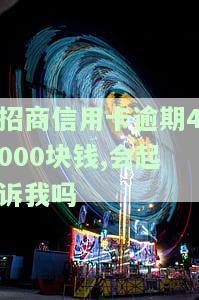 招商信用卡逾期4000块，会起诉我吗？该怎么办？
