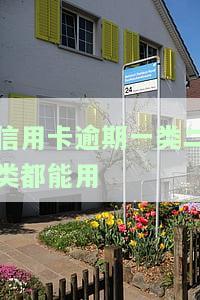 信用卡逾期一类二类能否使用？一类逾期影响大吗？逾期一次与两类逾期有何不同？