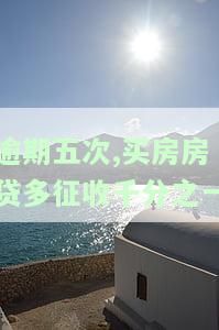 房贷逾期5次的影响及解决办法：还能再贷款吗？会影响二套房吗？是否会成为黑户？