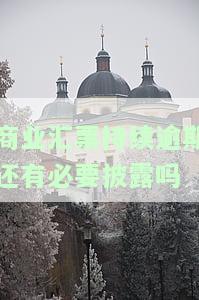 商业汇票持续逾期是否需要披露？逾期处理及后果分析