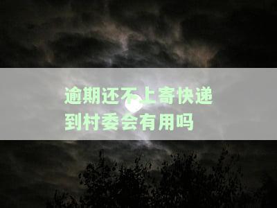 逾期会寄快递给母吗，逾期未还，真的会把你的商品寄给你母吗？