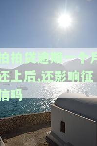 拍拍贷逾期一个月还上后,还影响征信吗