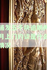 浦发五千块逾期两月上门约谈是什么情况