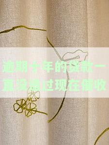 逾期十年的贷款未追讨，现被催收如何处理？
