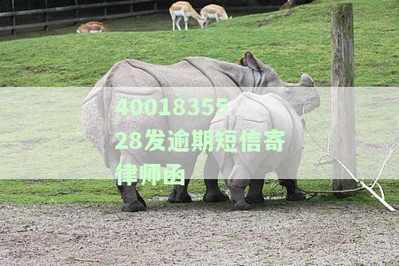 逾期寄来律师函，重要通知：逾期未收到律师函的请注意！