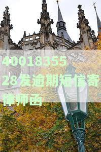 4001835528发逾期短信寄律师函-逾期寄来律师函