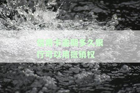 欠信用卡逾期多久后会黑名单，信用卡逾期多久会被列入黑名单？你需要知道的信用记录知识