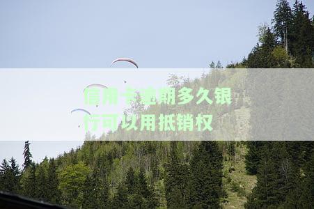 逾期后信用卡还能用吗，逾期后的信用卡：还能继续使用吗？