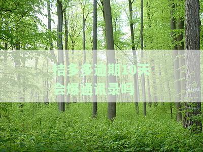 桔多多逾期吧：逾期会如何？会上征信吗？还能再借吗？逾期8000会被起诉吗？借款逾期怎么办？逾期一个月会被起诉吗？