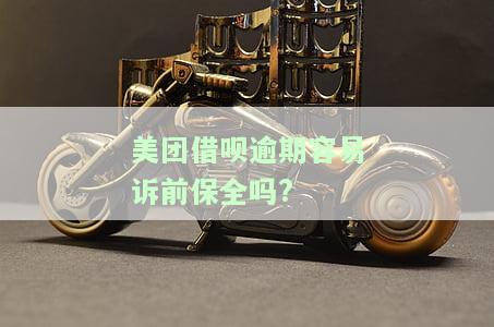 美团借呗逾期容易被诉前保全吗？真的可能吗？