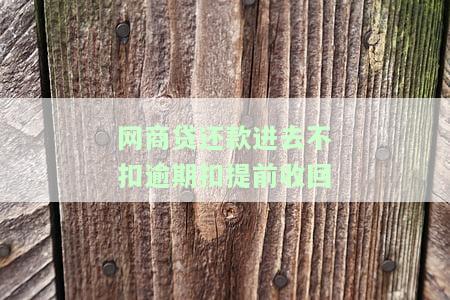 网商贷还款进去不扣逾期扣提前收回