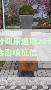 分期乐逾期20天会影响征信-分期乐逾期20天会被起诉吗?真还不上怎么办