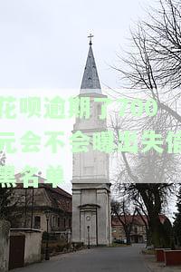 花呗逾期4000七个月会不会被拉入黑名单？催收是否会到家里来？