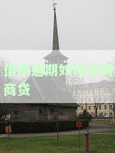 借呗逾期还进去怎么申请再可以借啊？已还款，如何恢复使用？