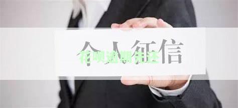 花呗逾期还清后多久才能恢复使用？能否申诉？