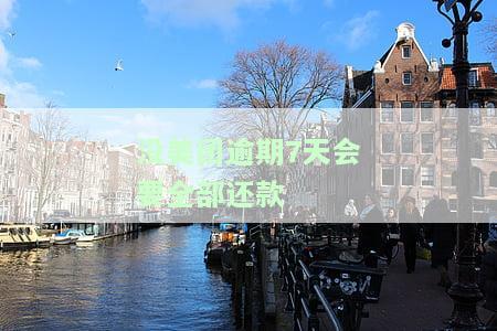 美团借钱逾期7天会给联系人打电话吗？真的会爆单位和家人电话吗？逾期几天会要求全额还款？