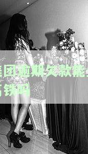 美团逾期欠款能坐高铁吗