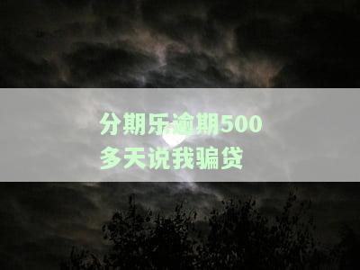分期乐逾期两百多天说要法院起诉你，是否真实？已逾期用户收到律师函、传票或威胁诉讼的情况汇总