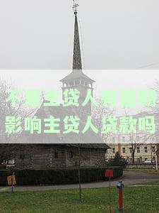 不是主贷人有逾期影响主贷人贷款吗-不是主贷人有逾期影响主贷人贷款吗