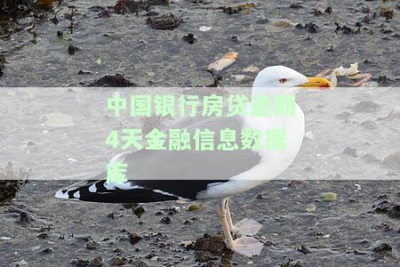 中国银行房贷逾期4天金融信息数据库能查到吗，查询逾期4天的中国银行房贷是否能在金融信息数据库中找到？