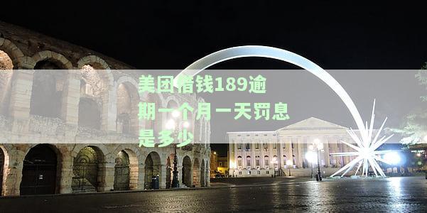 美团借钱逾期会有罚息啦！罚息怎么算？逾期多久会要求全额还款？影响征信吗？违约金可以不还吗？罚息多少？逾期解决方案大揭秘！
