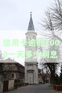 信用卡逾期1000天利息：正常、一个月及一年全解析
