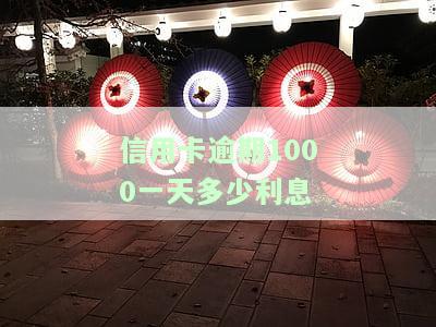 信用卡逾期1000一天多少利息