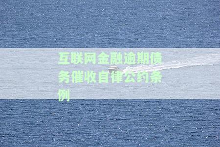 互联网金融逾期债务催收自律公约条例全文及解读