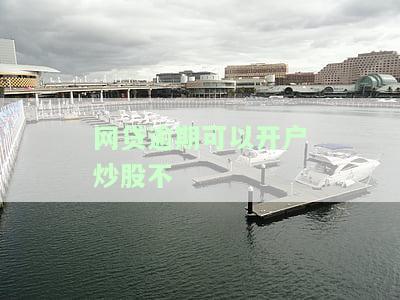 网贷逾期是否能注册公司？影响安全性、法定代表人及营业执照申请的问题全解析